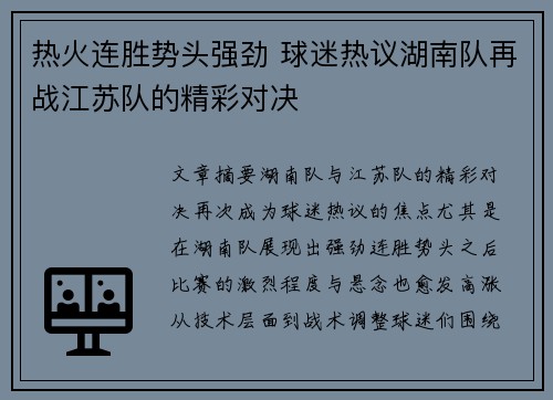 热火连胜势头强劲 球迷热议湖南队再战江苏队的精彩对决