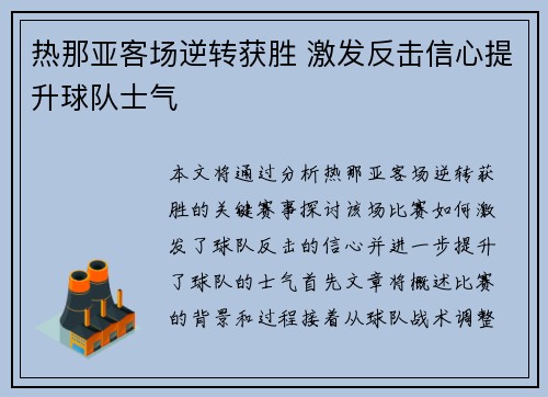 热那亚客场逆转获胜 激发反击信心提升球队士气