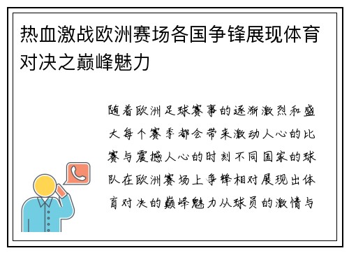 热血激战欧洲赛场各国争锋展现体育对决之巅峰魅力