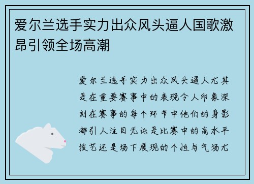 爱尔兰选手实力出众风头逼人国歌激昂引领全场高潮