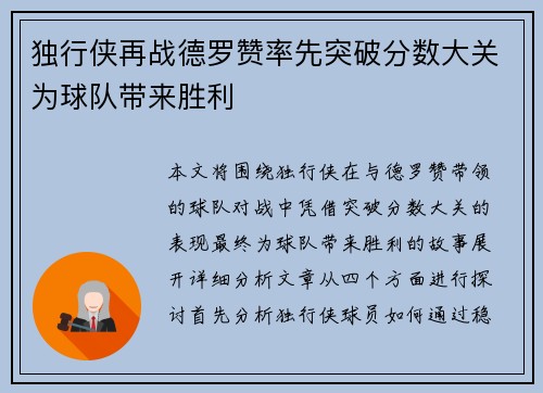 独行侠再战德罗赞率先突破分数大关为球队带来胜利