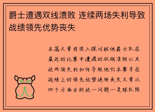 爵士遭遇双线溃败 连续两场失利导致战绩领先优势丧失
