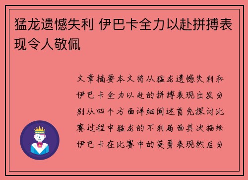 猛龙遗憾失利 伊巴卡全力以赴拼搏表现令人敬佩
