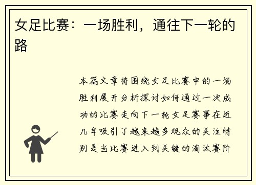 女足比赛：一场胜利，通往下一轮的路
