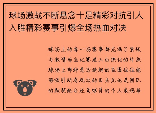 球场激战不断悬念十足精彩对抗引人入胜精彩赛事引爆全场热血对决