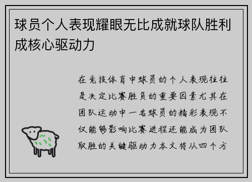 球员个人表现耀眼无比成就球队胜利成核心驱动力