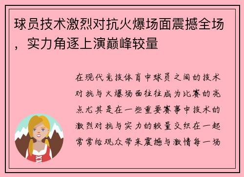 球员技术激烈对抗火爆场面震撼全场，实力角逐上演巅峰较量