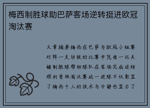梅西制胜球助巴萨客场逆转挺进欧冠淘汰赛