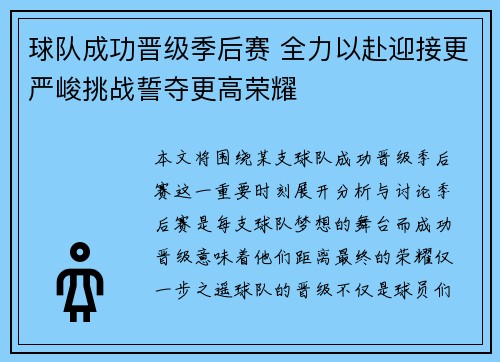 球队成功晋级季后赛 全力以赴迎接更严峻挑战誓夺更高荣耀