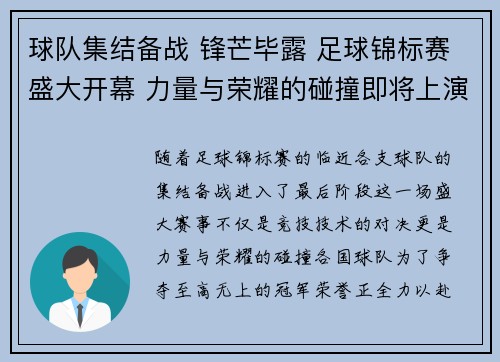 球队集结备战 锋芒毕露 足球锦标赛盛大开幕 力量与荣耀的碰撞即将上演