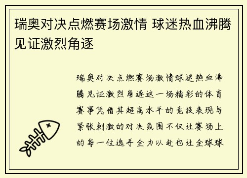 瑞奥对决点燃赛场激情 球迷热血沸腾见证激烈角逐