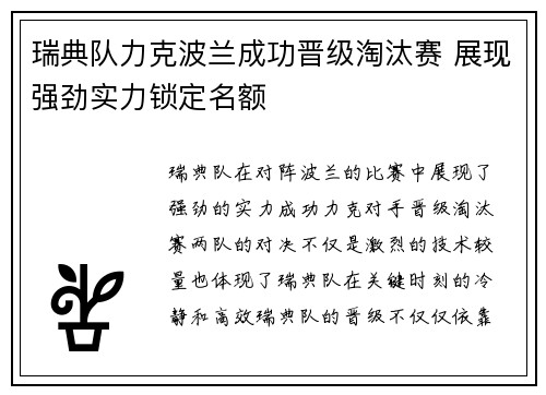 瑞典队力克波兰成功晋级淘汰赛 展现强劲实力锁定名额