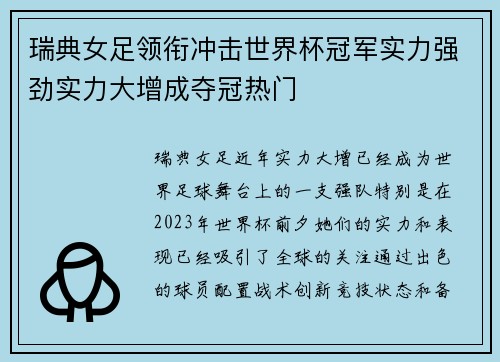 瑞典女足领衔冲击世界杯冠军实力强劲实力大增成夺冠热门