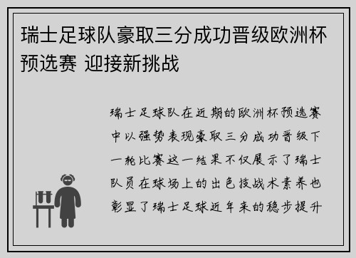 瑞士足球队豪取三分成功晋级欧洲杯预选赛 迎接新挑战