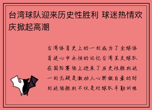 台湾球队迎来历史性胜利 球迷热情欢庆掀起高潮