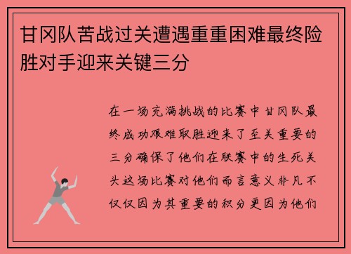 甘冈队苦战过关遭遇重重困难最终险胜对手迎来关键三分
