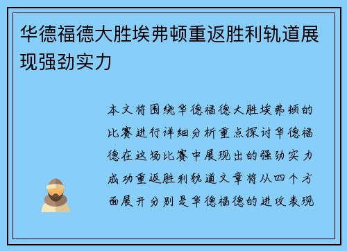 华德福德大胜埃弗顿重返胜利轨道展现强劲实力