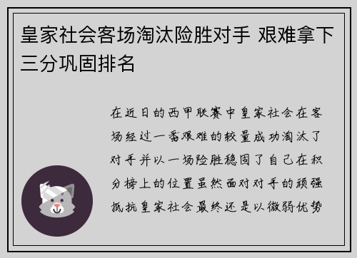 皇家社会客场淘汰险胜对手 艰难拿下三分巩固排名