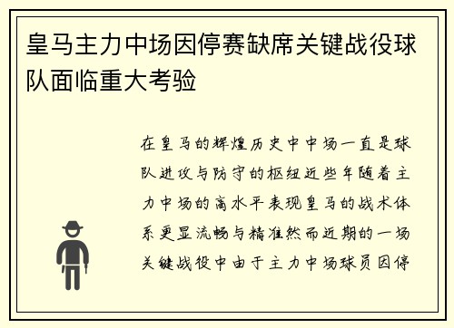 皇马主力中场因停赛缺席关键战役球队面临重大考验