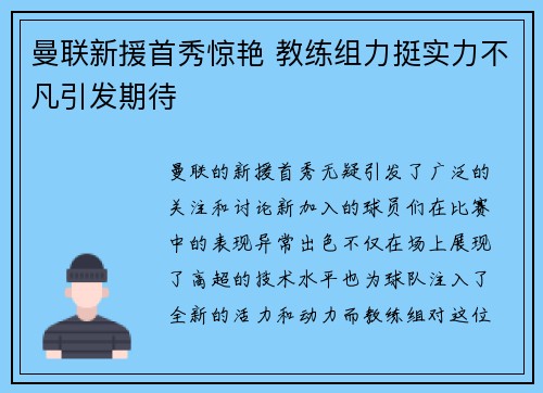 曼联新援首秀惊艳 教练组力挺实力不凡引发期待