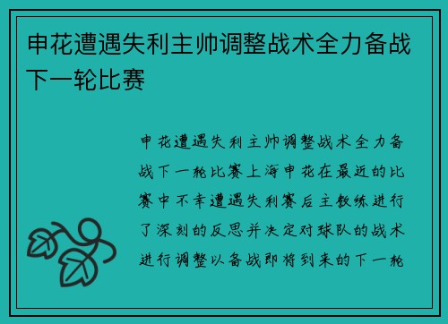 申花遭遇失利主帅调整战术全力备战下一轮比赛