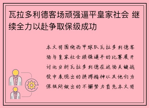 瓦拉多利德客场顽强逼平皇家社会 继续全力以赴争取保级成功