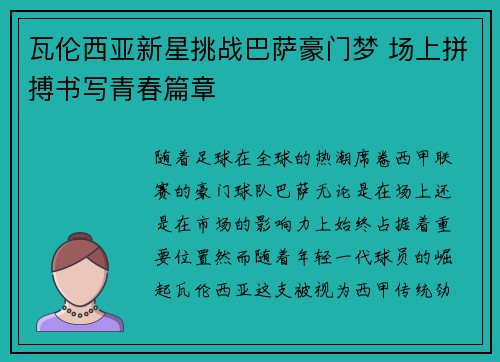 瓦伦西亚新星挑战巴萨豪门梦 场上拼搏书写青春篇章