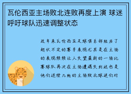 瓦伦西亚主场败北连败再度上演 球迷呼吁球队迅速调整状态