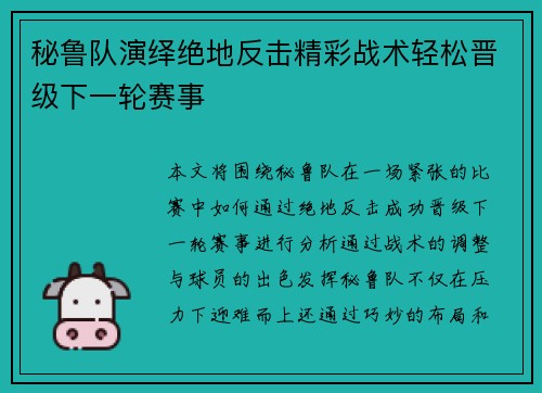秘鲁队演绎绝地反击精彩战术轻松晋级下一轮赛事