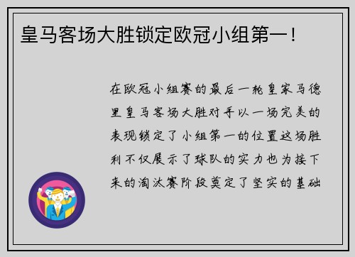 皇马客场大胜锁定欧冠小组第一！
