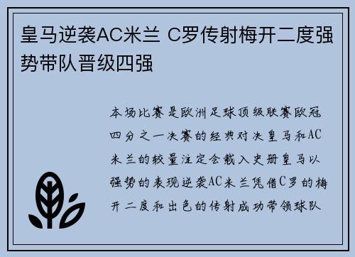 皇马逆袭AC米兰 C罗传射梅开二度强势带队晋级四强