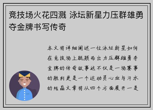 竞技场火花四溅 泳坛新星力压群雄勇夺金牌书写传奇