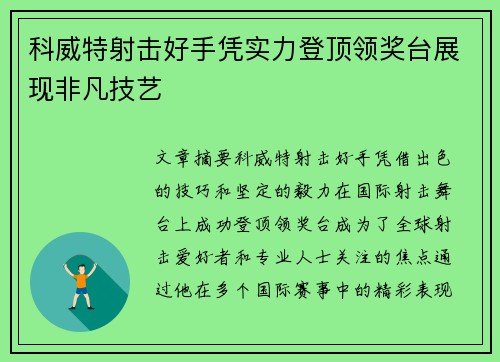 科威特射击好手凭实力登顶领奖台展现非凡技艺