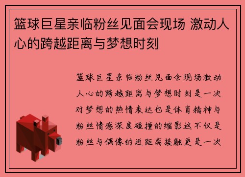 篮球巨星亲临粉丝见面会现场 激动人心的跨越距离与梦想时刻