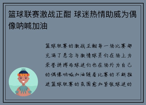 篮球联赛激战正酣 球迷热情助威为偶像呐喊加油
