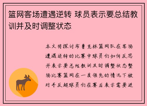 篮网客场遭遇逆转 球员表示要总结教训并及时调整状态
