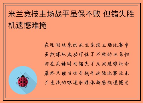 米兰竞技主场战平虽保不败 但错失胜机遗憾难掩