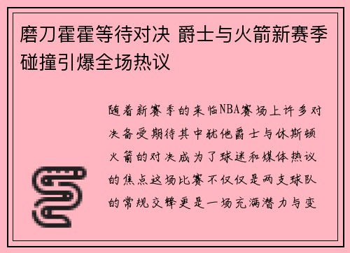 磨刀霍霍等待对决 爵士与火箭新赛季碰撞引爆全场热议
