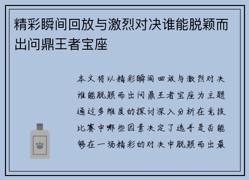 精彩瞬间回放与激烈对决谁能脱颖而出问鼎王者宝座