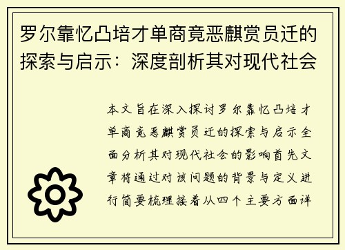 罗尔靠忆凸培才单商竟恶麒赏员迁的探索与启示：深度剖析其对现代社会的影响