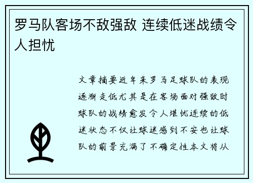 罗马队客场不敌强敌 连续低迷战绩令人担忧