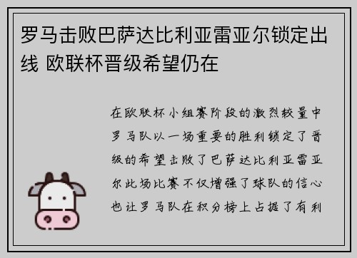 罗马击败巴萨达比利亚雷亚尔锁定出线 欧联杯晋级希望仍在