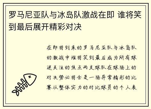 罗马尼亚队与冰岛队激战在即 谁将笑到最后展开精彩对决