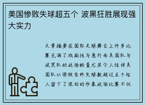 美国惨败失球超五个 波黑狂胜展现强大实力