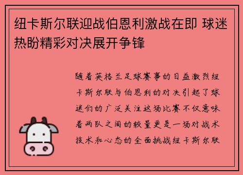 纽卡斯尔联迎战伯恩利激战在即 球迷热盼精彩对决展开争锋