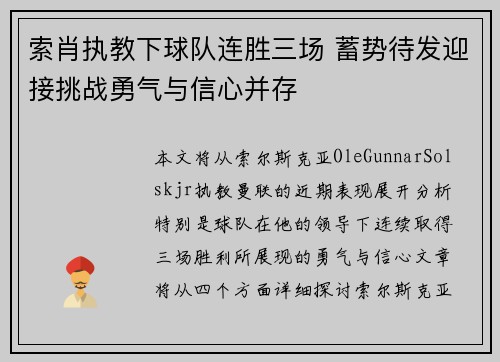 索肖执教下球队连胜三场 蓄势待发迎接挑战勇气与信心并存