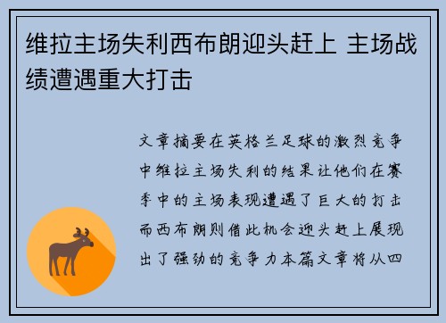 维拉主场失利西布朗迎头赶上 主场战绩遭遇重大打击