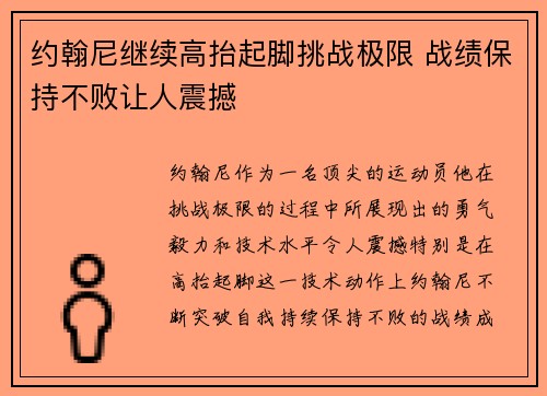 约翰尼继续高抬起脚挑战极限 战绩保持不败让人震撼
