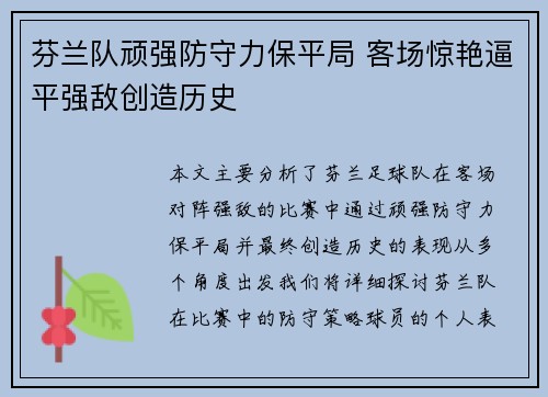 芬兰队顽强防守力保平局 客场惊艳逼平强敌创造历史