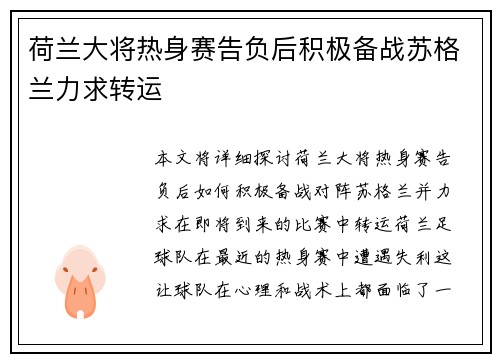 荷兰大将热身赛告负后积极备战苏格兰力求转运